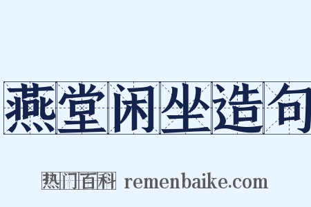 燕堂闲坐造句是什么意思的图片